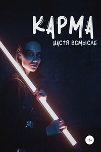 Карма