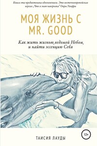 Моя жизнь c Mr. Good