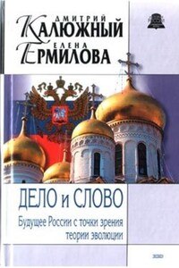 Дело и Слово. История России с точки зрения теории эволюции