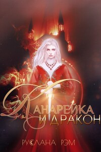 Канарейка и Дракон