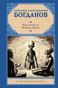 Красная звезда. Инженер Мэнни