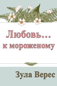 Любовь… к мороженому