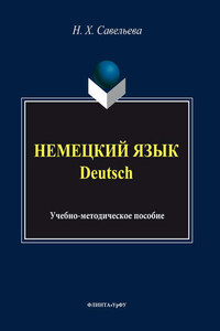 Немецкий язык = Deutsch