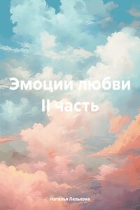 Эмоции любви II часть