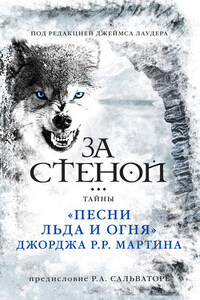 За стеной: тайны «Песни льда и огня» Джорджа Р. Р. Мартина