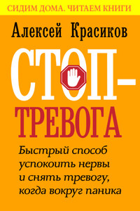 Стоп-тревога. Быстрый способ успокоить нервы и снять тревогу, когда вокруг паника