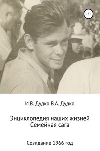 Энциклопедия наших жизней. Семейная сага. Созидание. 1966 год