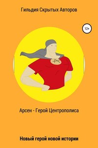 Арсен – Герой Центрополиса