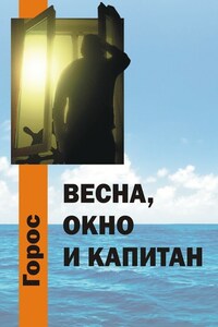 Весна, Окно и Капитан