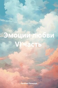 Эмоции любви VI часть