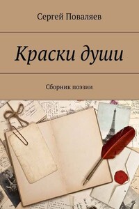 Краски души. Сборник поэзии