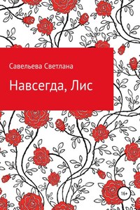 Навсегда, Лис