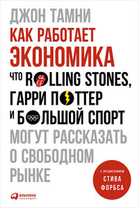 Как работает экономика: Что Rolling Stones, Гарри Поттер и большой спорт могут рассказать о свободном рынке