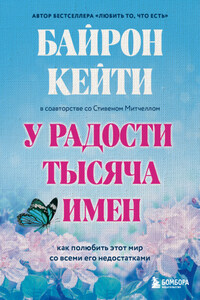 У радости тысяча имен. Как полюбить этот мир со всеми его недостатками