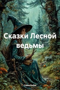 Сказки Лесной ведьмы