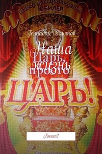 Наша жизнь. Книга?