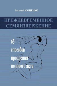 Преждевременное семяизвержение. 65 способов продления полового акта