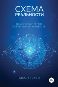 Схема реальности. Осмысление себя в современном контексте