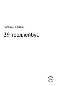 39 троллейбус (сатира, иронические рассказы)