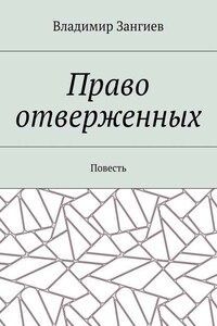 Право отверженных. Повесть