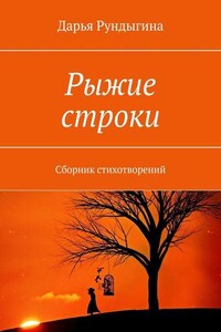 Рыжие строки. Сборник стихотворений