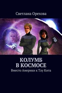 Колумб в космосе