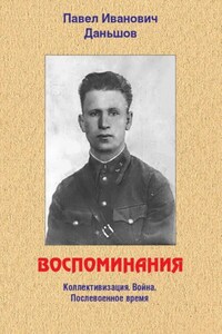 Воспоминания. Коллективизация. Война. Послевоенное время