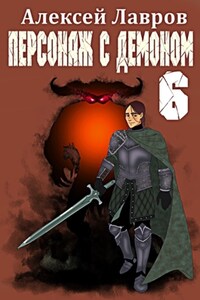 Персонаж с демоном 6