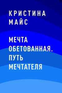 Мечта обетованная. Путь мечтателя