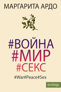 #Война#Мир#Секс