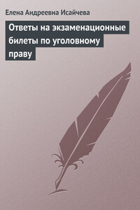 Ответы на экзаменационные билеты по уголовному праву