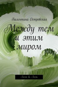 Между тем и этим миром