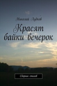 Красят байки вечерок. Сборник стихов