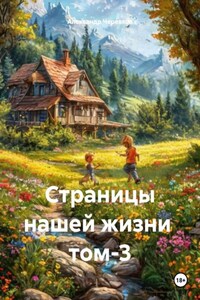 Страницы нашей жизни том-3