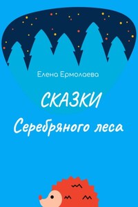 Сказки Серебряного леса