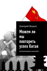 Можем ли мы повторить успех Китая. Альтернативная экономика