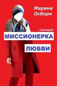 Миссионерка любви. Сценарий