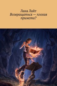 Возвращаться – плохая примета?