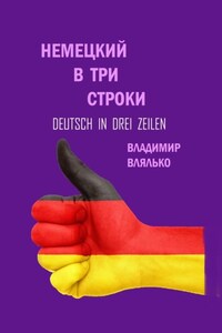 Немецкий в три строки. Deutsch in drei Zeilen