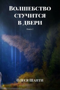 Волшебство стучится в двери. Книга 2