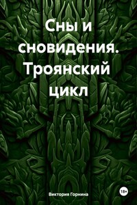 Сны и сновидения. Троянский цикл