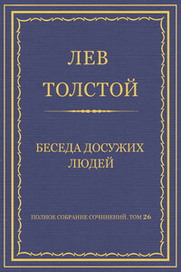 Полное собрание сочинений. Том 26. Произведения 1885–1889 гг. Беседа досужих людей