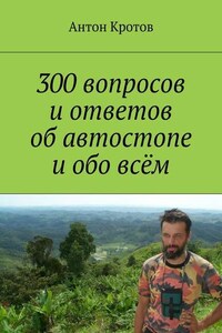 300 вопросов и ответов об автостопе и обо всём