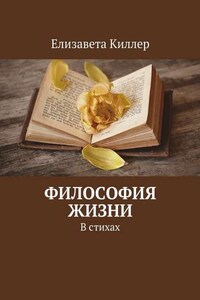 Философия жизни. В стихах