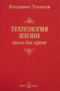 Технология жизни. Книга для героев