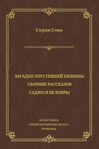 Загадки опустевшей хижины. Саджо и ее бобры