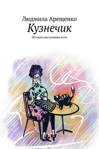 Кузнечик. Истории шалунишки кота