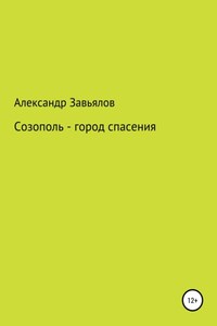 Созополь – город спасения