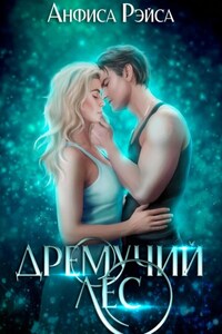 Дремучий лес