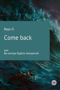 Come back или Вы всегда будете женщиной